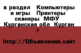  в раздел : Компьютеры и игры » Принтеры, сканеры, МФУ . Курганская обл.,Курган г.